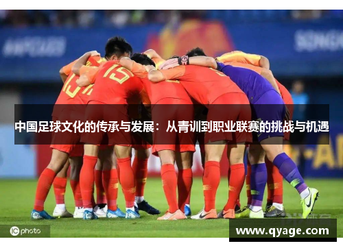 中国足球文化的传承与发展：从青训到职业联赛的挑战与机遇