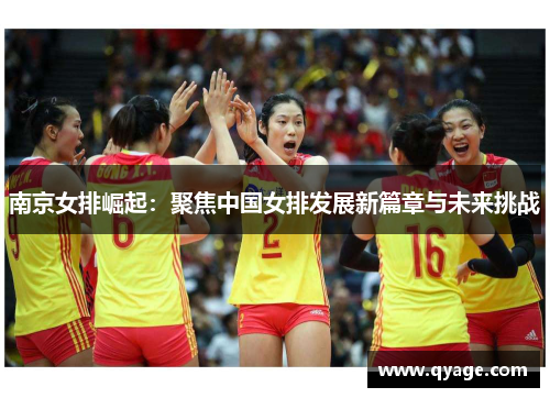 南京女排崛起：聚焦中国女排发展新篇章与未来挑战