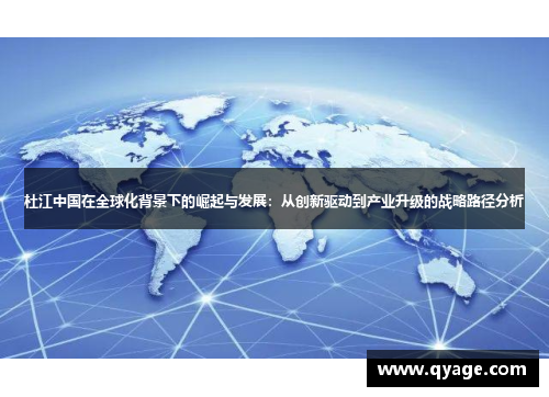 杜江中国在全球化背景下的崛起与发展：从创新驱动到产业升级的战略路径分析