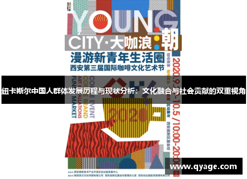 纽卡斯尔中国人群体发展历程与现状分析：文化融合与社会贡献的双重视角