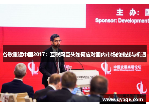 谷歌重返中国2017：互联网巨头如何应对国内市场的挑战与机遇