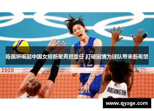 陈佩妍崛起中国女排新星勇担重任 打破困境为球队带来新希望