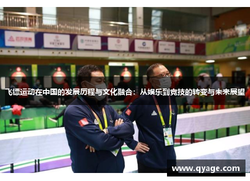 飞镖运动在中国的发展历程与文化融合：从娱乐到竞技的转变与未来展望