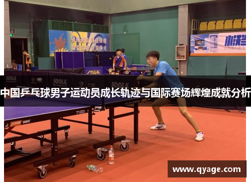 中国乒乓球男子运动员成长轨迹与国际赛场辉煌成就分析