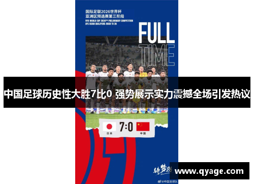 中国足球历史性大胜7比0 强势展示实力震撼全场引发热议