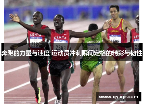 奔跑的力量与速度 运动员冲刺瞬间定格的精彩与韧性