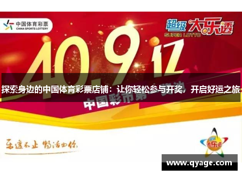探索身边的中国体育彩票店铺：让你轻松参与开奖，开启好运之旅