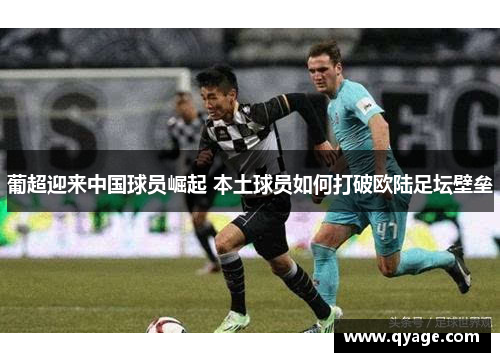 葡超迎来中国球员崛起 本土球员如何打破欧陆足坛壁垒