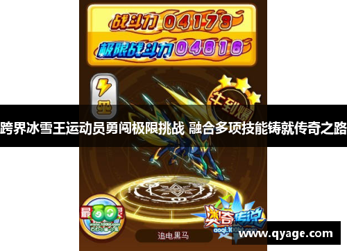跨界冰雪王运动员勇闯极限挑战 融合多项技能铸就传奇之路