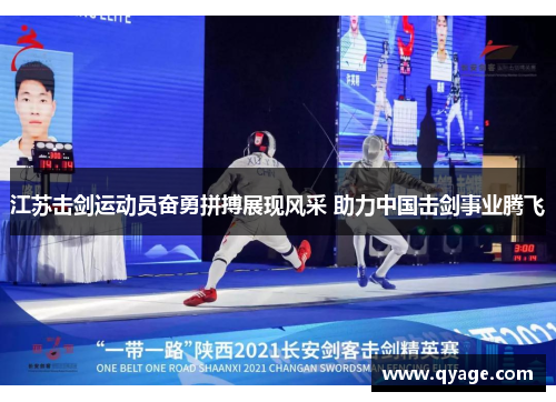 江苏击剑运动员奋勇拼搏展现风采 助力中国击剑事业腾飞