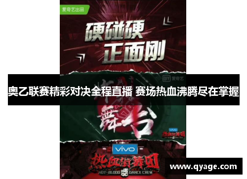 奥乙联赛精彩对决全程直播 赛场热血沸腾尽在掌握
