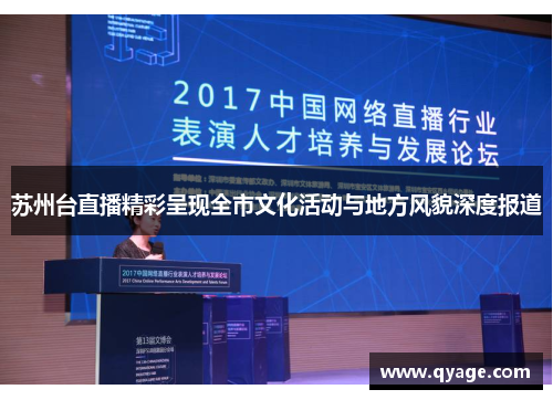 苏州台直播精彩呈现全市文化活动与地方风貌深度报道