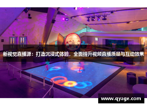 新视觉直播源：打造沉浸式体验，全面提升视频直播质量与互动效果