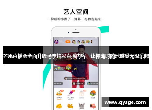 芒果直播源全面升级畅享精彩直播内容，让你随时随地感受无限乐趣