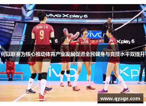 何以联赛为核心推动体育产业发展促进全民健身与竞技水平双提升