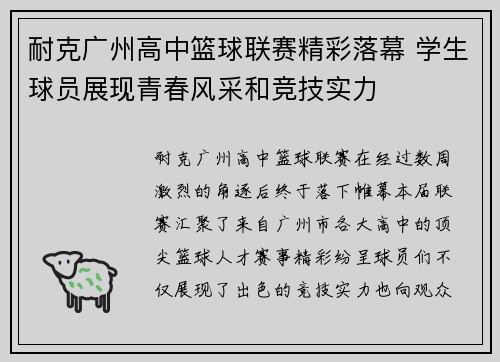 耐克广州高中篮球联赛精彩落幕 学生球员展现青春风采和竞技实力
