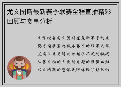 尤文图斯最新赛季联赛全程直播精彩回顾与赛事分析