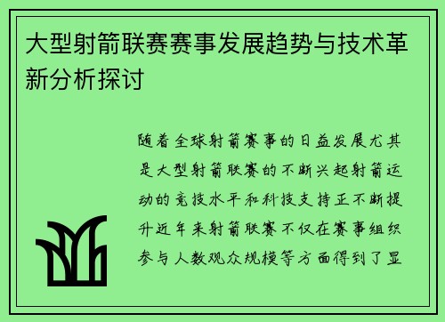 大型射箭联赛赛事发展趋势与技术革新分析探讨