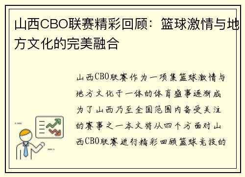 山西CBO联赛精彩回顾：篮球激情与地方文化的完美融合