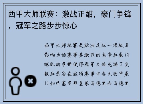 西甲大师联赛：激战正酣，豪门争锋，冠军之路步步惊心