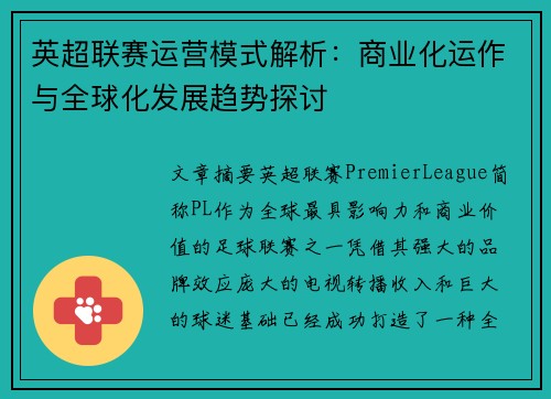 英超联赛运营模式解析：商业化运作与全球化发展趋势探讨