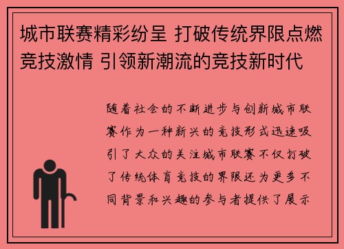 城市联赛精彩纷呈 打破传统界限点燃竞技激情 引领新潮流的竞技新时代