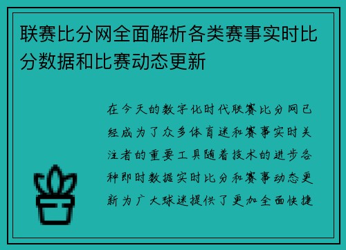 联赛比分网全面解析各类赛事实时比分数据和比赛动态更新