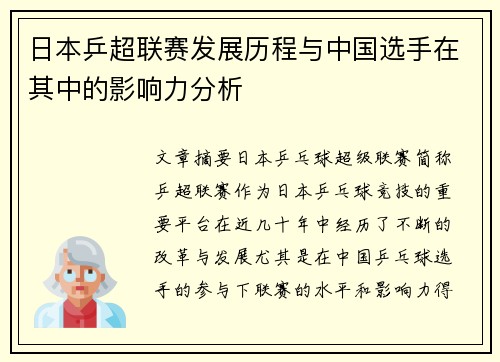 日本乒超联赛发展历程与中国选手在其中的影响力分析