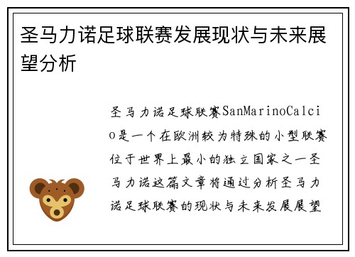圣马力诺足球联赛发展现状与未来展望分析