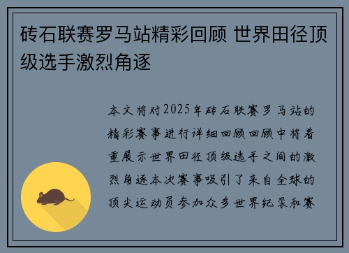 砖石联赛罗马站精彩回顾 世界田径顶级选手激烈角逐