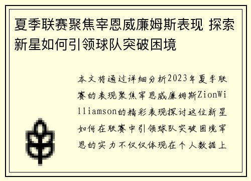 夏季联赛聚焦宰恩威廉姆斯表现 探索新星如何引领球队突破困境