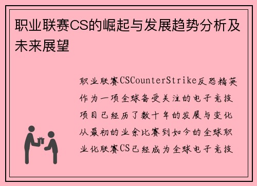 职业联赛CS的崛起与发展趋势分析及未来展望
