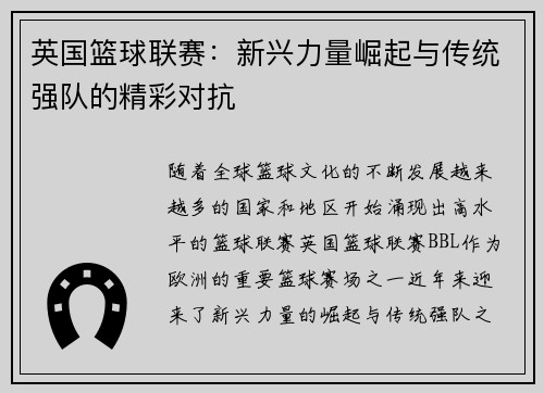 英国篮球联赛：新兴力量崛起与传统强队的精彩对抗