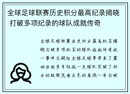 全球足球联赛历史积分最高纪录揭晓 打破多项纪录的球队成就传奇