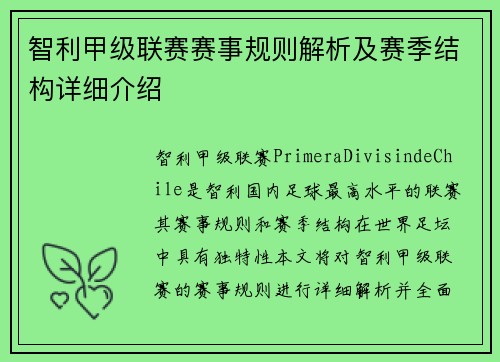 智利甲级联赛赛事规则解析及赛季结构详细介绍