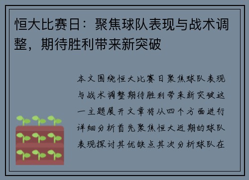 恒大比赛日：聚焦球队表现与战术调整，期待胜利带来新突破