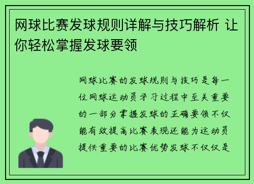 网球比赛发球规则详解与技巧解析 让你轻松掌握发球要领