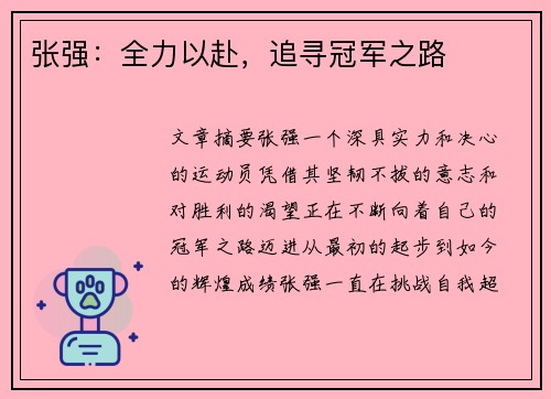张强：全力以赴，追寻冠军之路