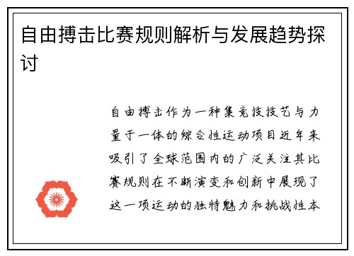 自由搏击比赛规则解析与发展趋势探讨