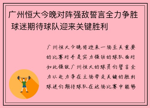 广州恒大今晚对阵强敌誓言全力争胜 球迷期待球队迎来关键胜利