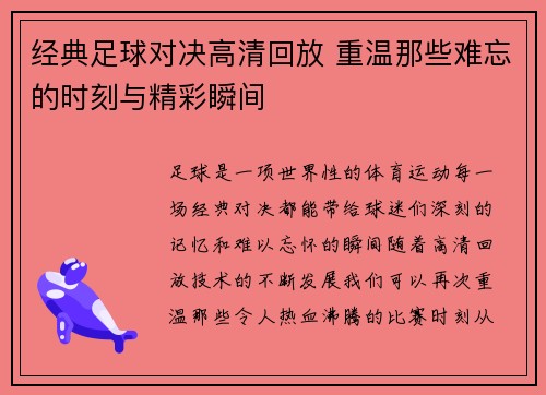 经典足球对决高清回放 重温那些难忘的时刻与精彩瞬间