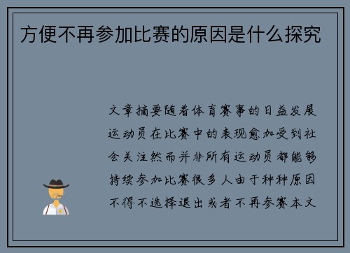 方便不再参加比赛的原因是什么探究