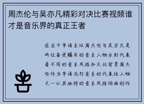 周杰伦与吴亦凡精彩对决比赛视频谁才是音乐界的真正王者