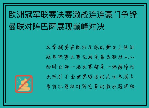 欧洲冠军联赛决赛激战连连豪门争锋曼联对阵巴萨展现巅峰对决