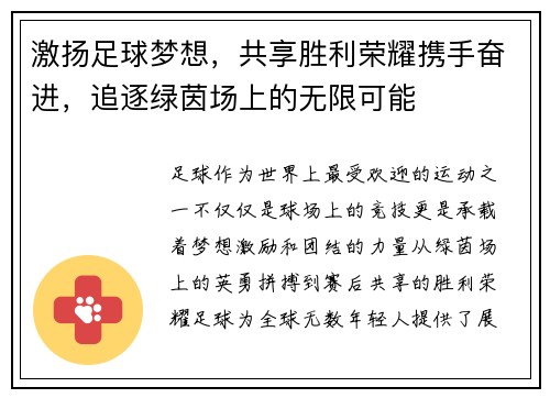 激扬足球梦想，共享胜利荣耀携手奋进，追逐绿茵场上的无限可能