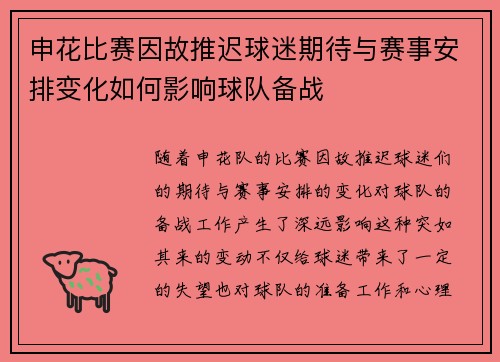 申花比赛因故推迟球迷期待与赛事安排变化如何影响球队备战