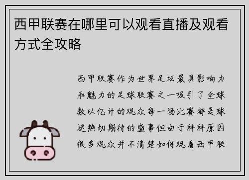 西甲联赛在哪里可以观看直播及观看方式全攻略