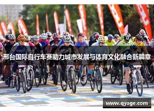 邢台国际自行车赛助力城市发展与体育文化融合新篇章