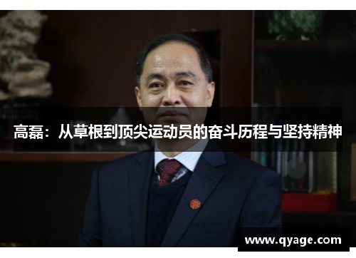 高磊：从草根到顶尖运动员的奋斗历程与坚持精神