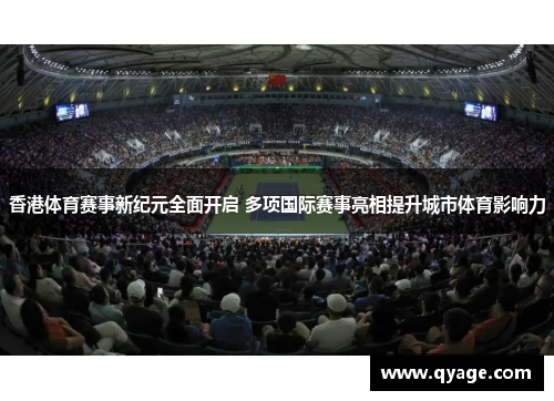 香港体育赛事新纪元全面开启 多项国际赛事亮相提升城市体育影响力